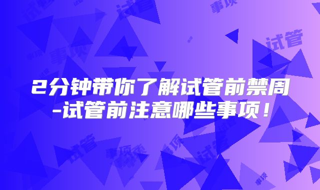 2分钟带你了解试管前禁周-试管前注意哪些事项！