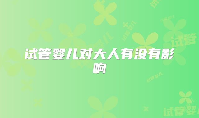 试管婴儿对大人有没有影响