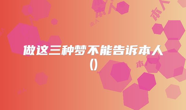 做这三种梦不能告诉本人()