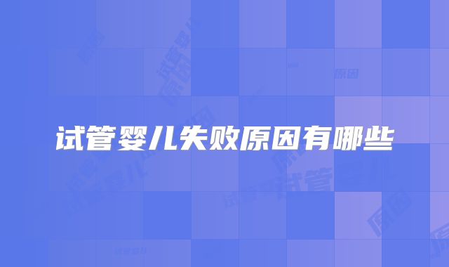 试管婴儿失败原因有哪些