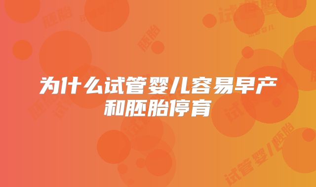 为什么试管婴儿容易早产和胚胎停育