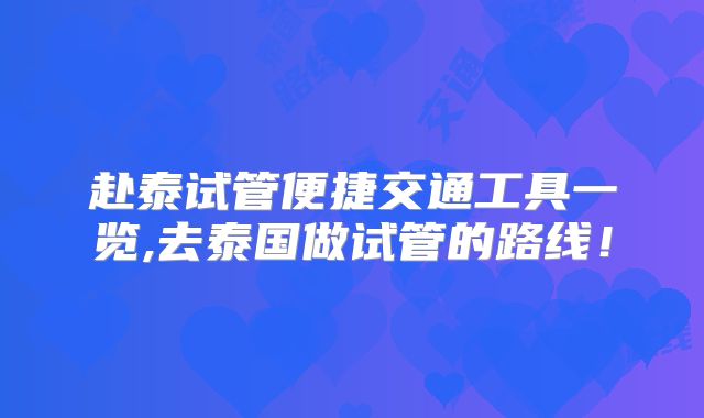 赴泰试管便捷交通工具一览,去泰国做试管的路线！