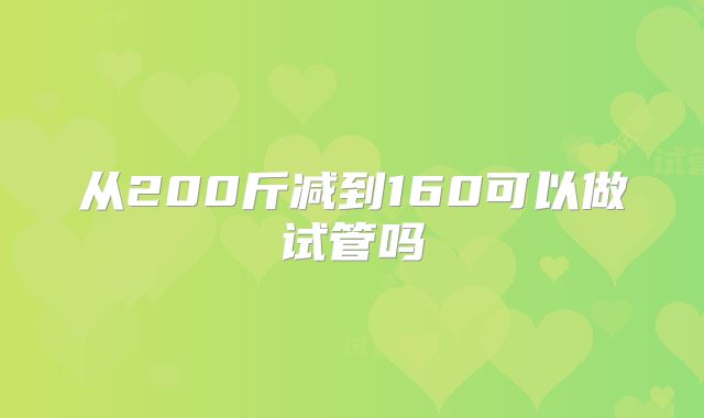 从200斤减到160可以做试管吗