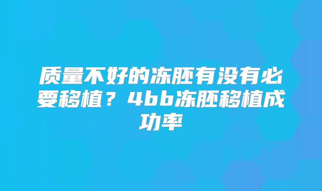 质量不好的冻胚有没有必要移植？4bb冻胚移植成功率
