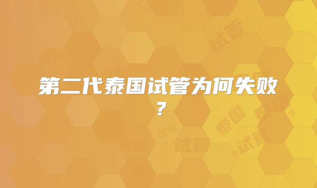 第二代泰国试管为何失败？