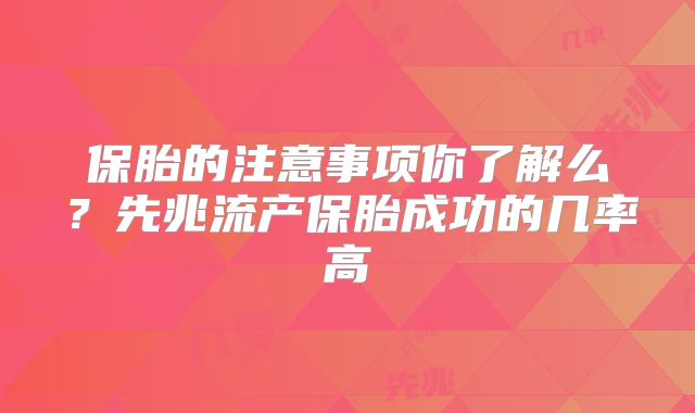 保胎的注意事项你了解么？先兆流产保胎成功的几率高