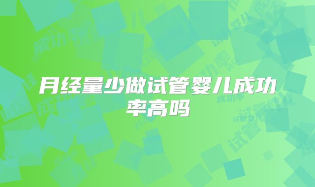 月经量少做试管婴儿成功率高吗
