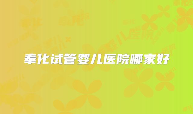 奉化试管婴儿医院哪家好