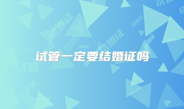 试管一定要结婚证吗