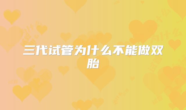 三代试管为什么不能做双胎