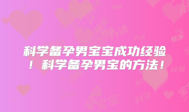 科学备孕男宝宝成功经验!科学备孕男宝的方法!