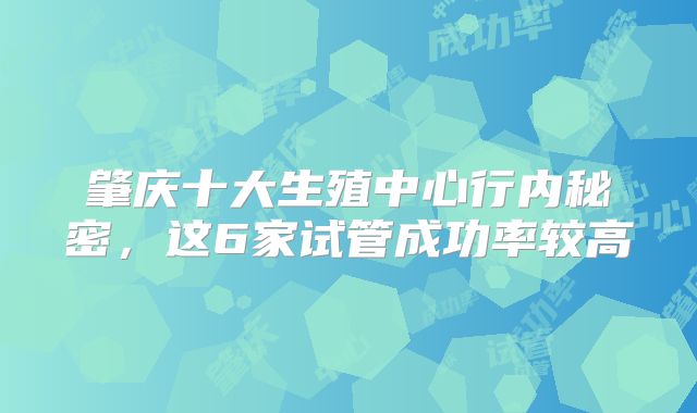 肇庆十大生殖中心行内秘密，这6家试管成功率较高