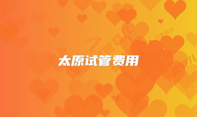 太原试管费用