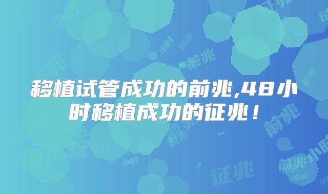 移植试管成功的前兆,48小时移植成功的征兆！