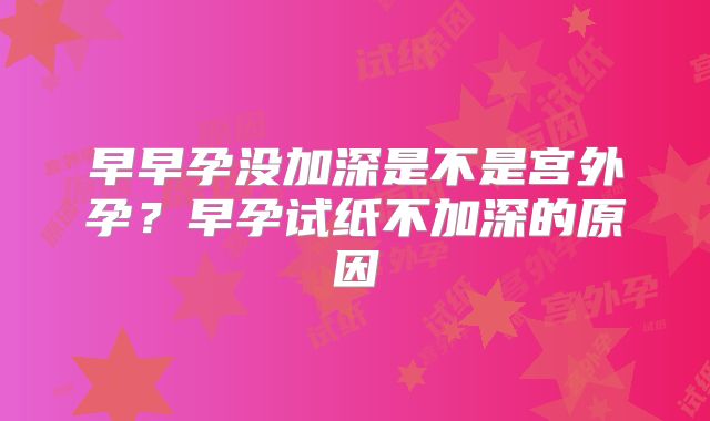 早早孕没加深是不是宫外孕？早孕试纸不加深的原因