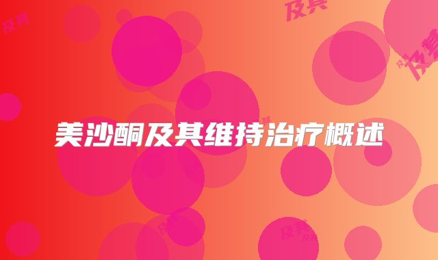 美沙酮及其维持治疗概述