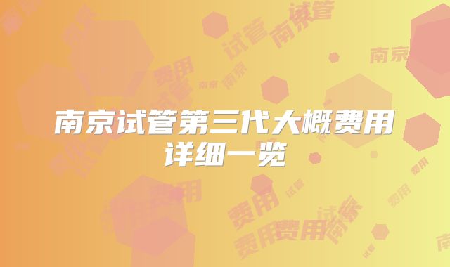 南京试管第三代大概费用详细一览