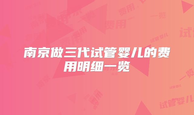 南京做三代试管婴儿的费用明细一览