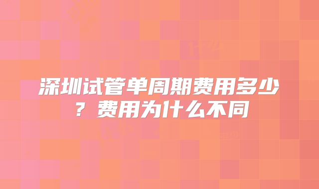 深圳试管单周期费用多少？费用为什么不同