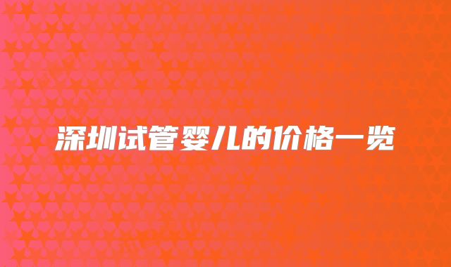 深圳试管婴儿的价格一览