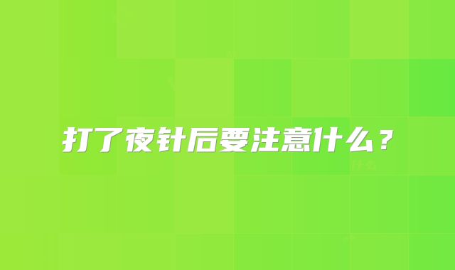 打了夜针后要注意什么？