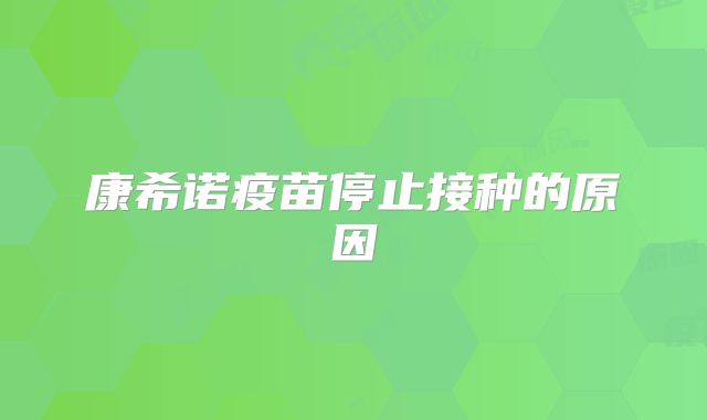 康希诺疫苗停止接种的原因