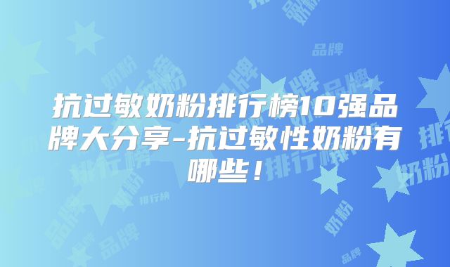 抗过敏奶粉排行榜10强品牌大分享-抗过敏性奶粉有哪些！