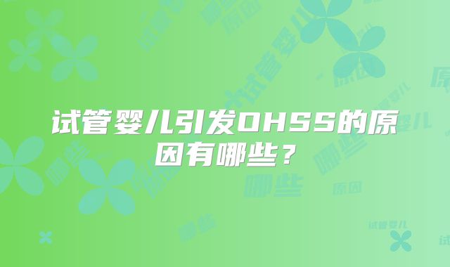 试管婴儿引发OHSS的原因有哪些?