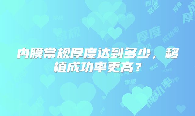 内膜常规厚度达到多少，移植成功率更高？