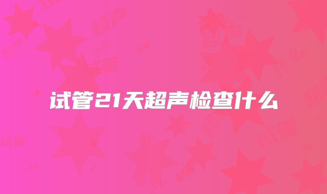 试管21天超声检查什么