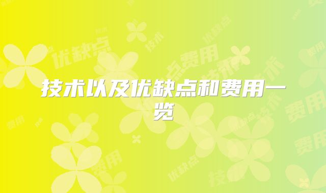 技术以及优缺点和费用一览