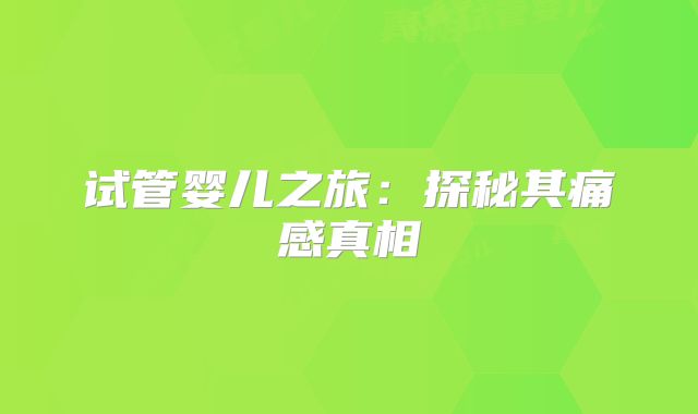 试管婴儿之旅:探秘其痛感真相