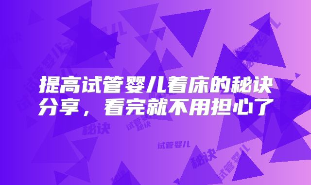 提高试管婴儿着床的秘诀分享，看完就不用担心了