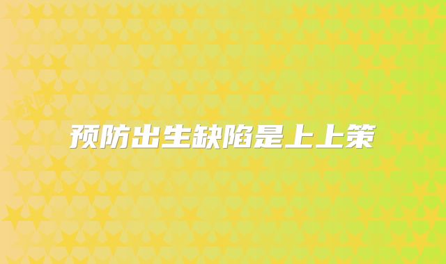 预防出生缺陷是上上策