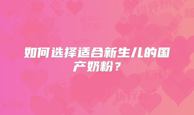 如何选择适合新生儿的国产奶粉?