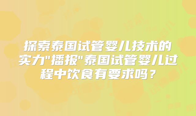 探索泰国试管婴儿技术的实力