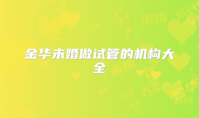 金华未婚做试管的机构大全