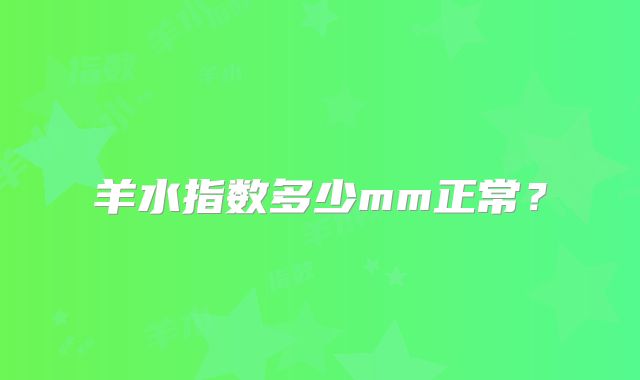 羊水指数多少mm正常?