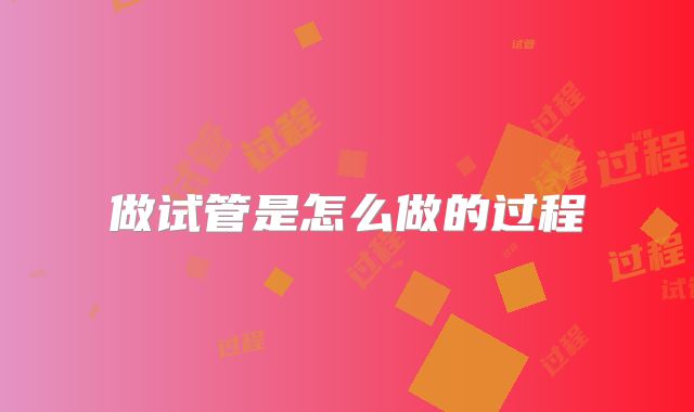 做试管是怎么做的过程