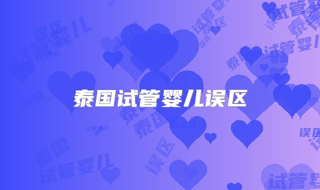 泰国试管婴儿误区