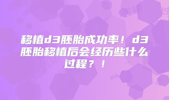 移植d3胚胎成功率！d3胚胎移植后会经历些什么过程？！