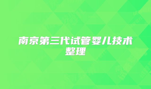 南京第三代试管婴儿技术整理