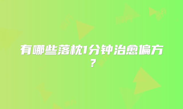 有哪些落枕1分钟治愈偏方？