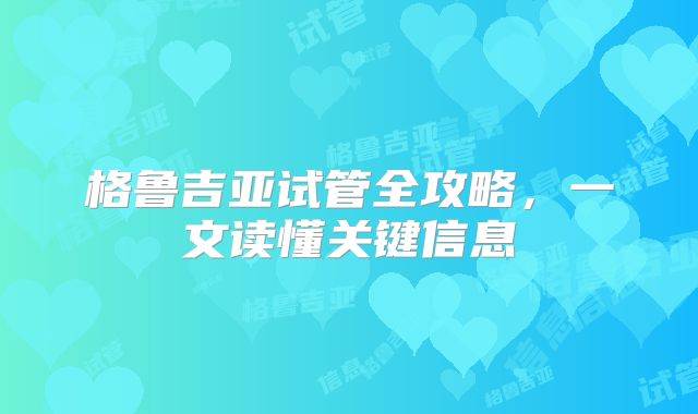 格鲁吉亚试管全攻略，一文读懂关键信息