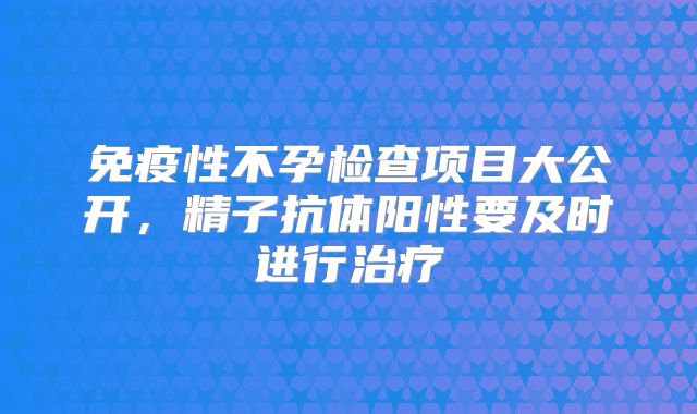 免疫性不孕检查项目大公开，精子抗体阳性要及时进行治疗