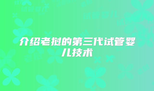 介绍老挝的第三代试管婴儿技术