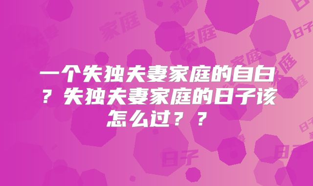一个失独夫妻家庭的自白?失独夫妻家庭的日子该怎么过??