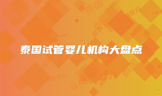 泰国试管婴儿机构大盘点