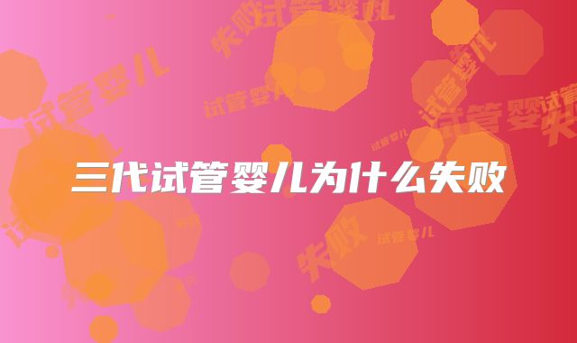 三代试管婴儿为什么失败