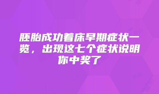 胚胎成功着床早期症状一览，出现这七个症状说明你中奖了